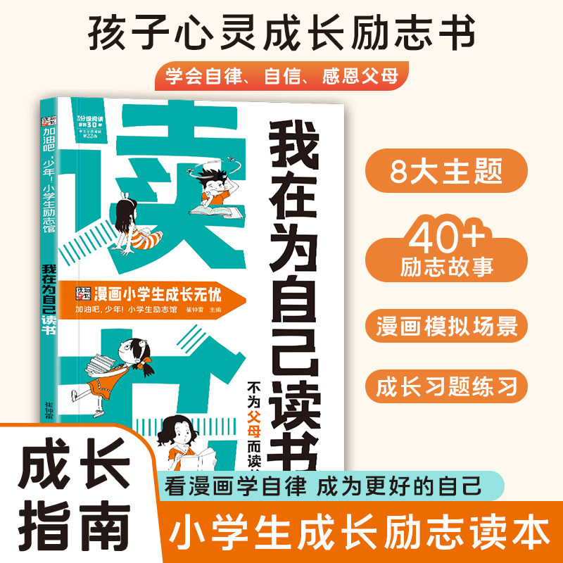 我在为自己读书 不为父母而读书 好孩子励志成长记课外阅读书籍看